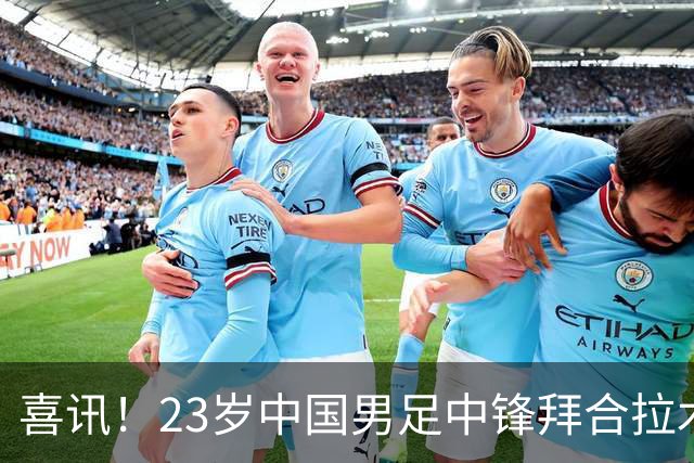 喜讯！23岁中国男足中锋拜合拉木加盟德乙狼堡，球迷质疑消息真实性