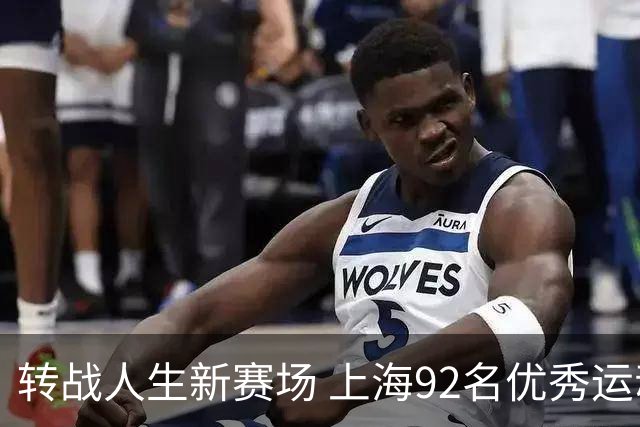 转战人生新赛场 上海92名优秀运动员退役